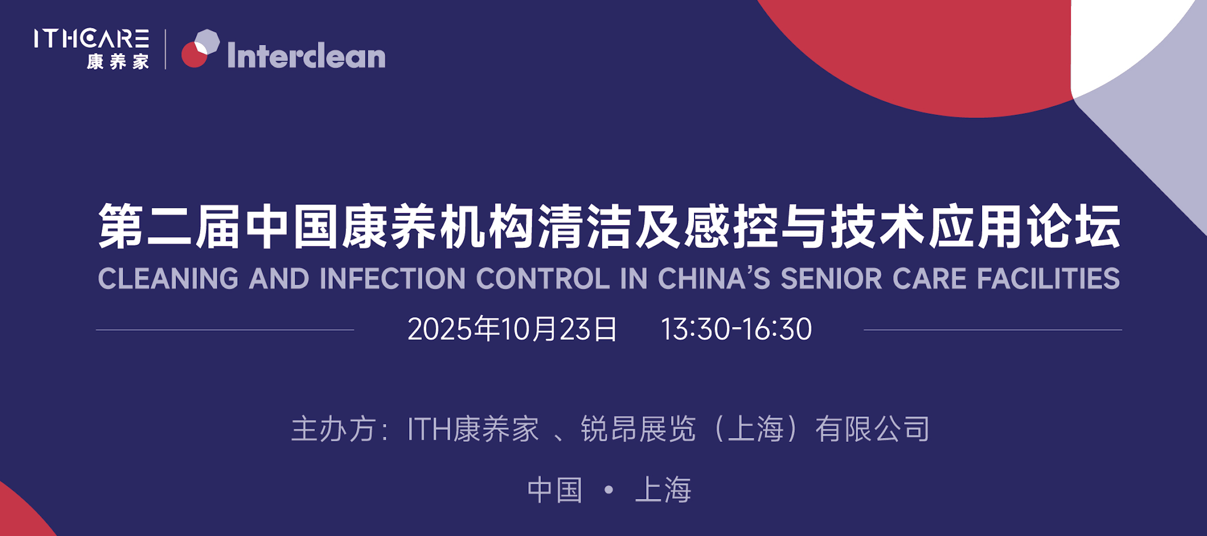第二届中国康养机构清洁及感控与技术应用论坛在上海举办