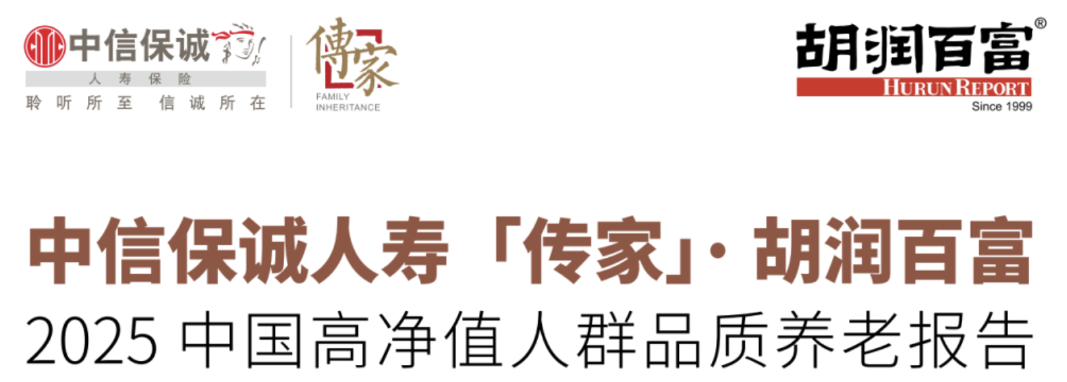 胡润百富报告｜2025中国高净值人群养老市场洞察