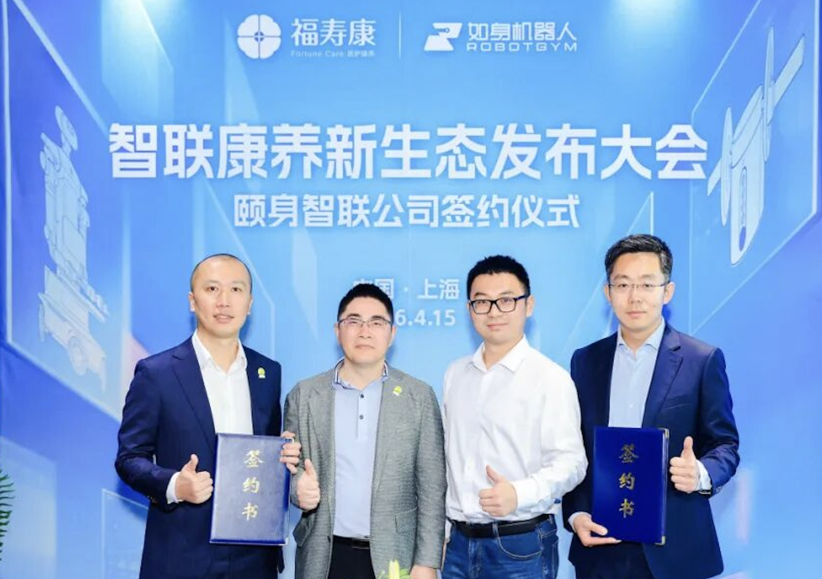 居家照护机构福寿康母公司与如身机器人成立康养机器人公司