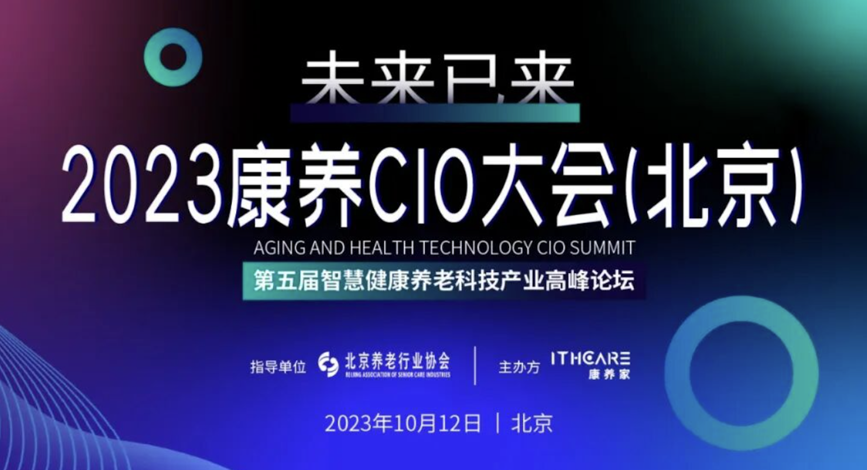 2023康养CIO大会（北京）暨第五届智慧健康养老科技产业高峰论坛圆满举办！