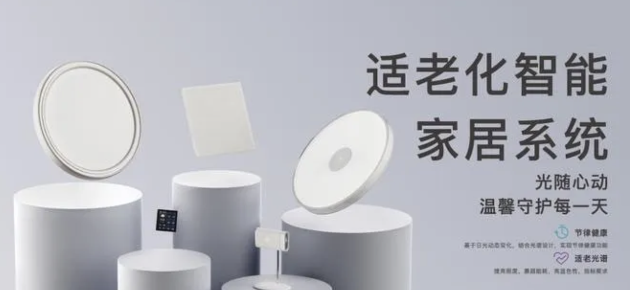 千亿市场规模，哪些企业正布局智能适老化照明？