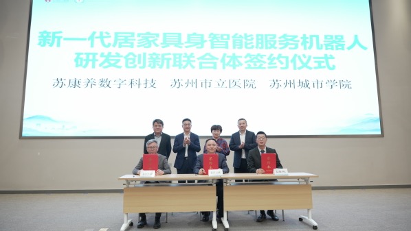 产学研医深度融合！苏州发起新一代居家养老智能机器人研发创新联合体