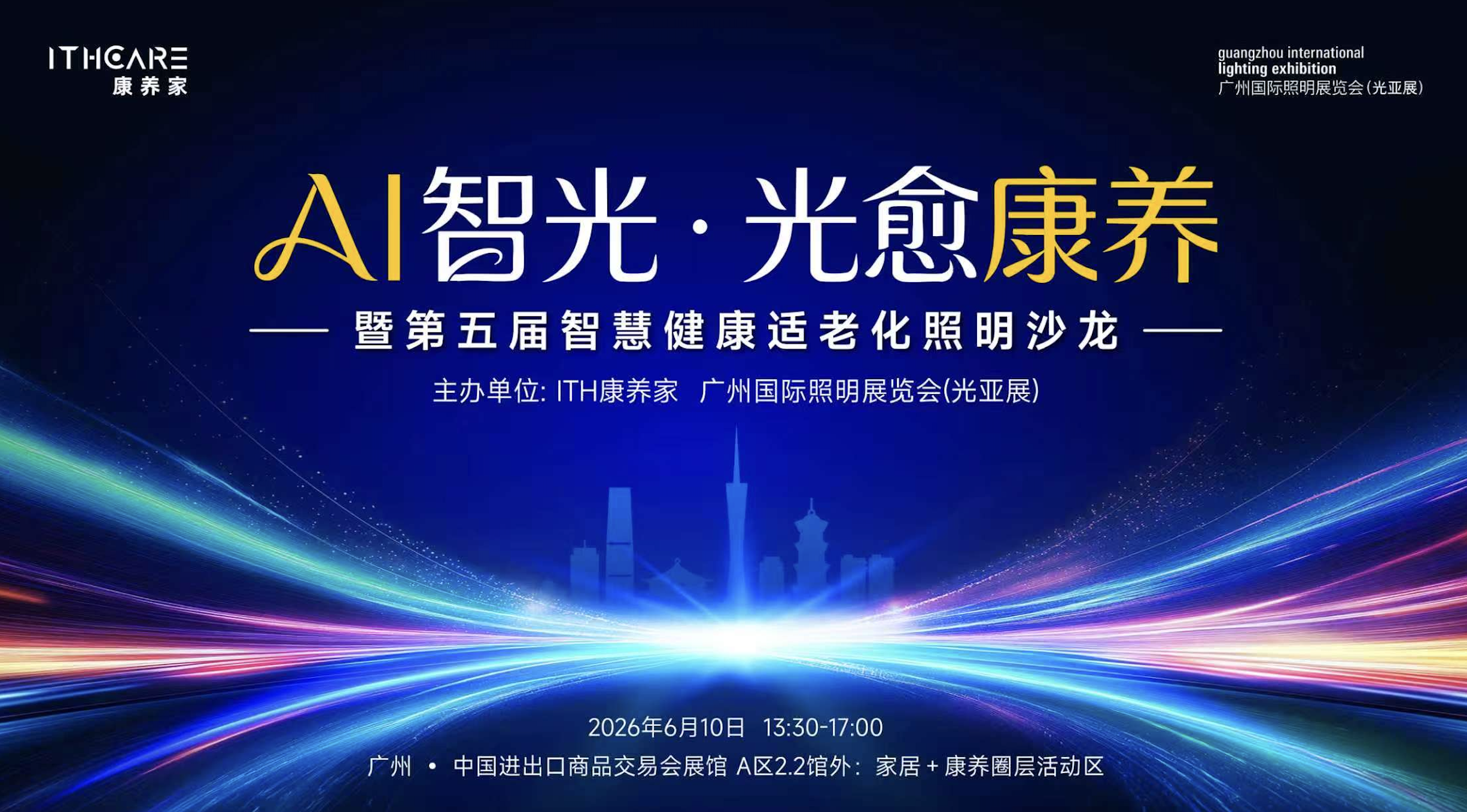 第五届智慧健康适老化照明沙龙