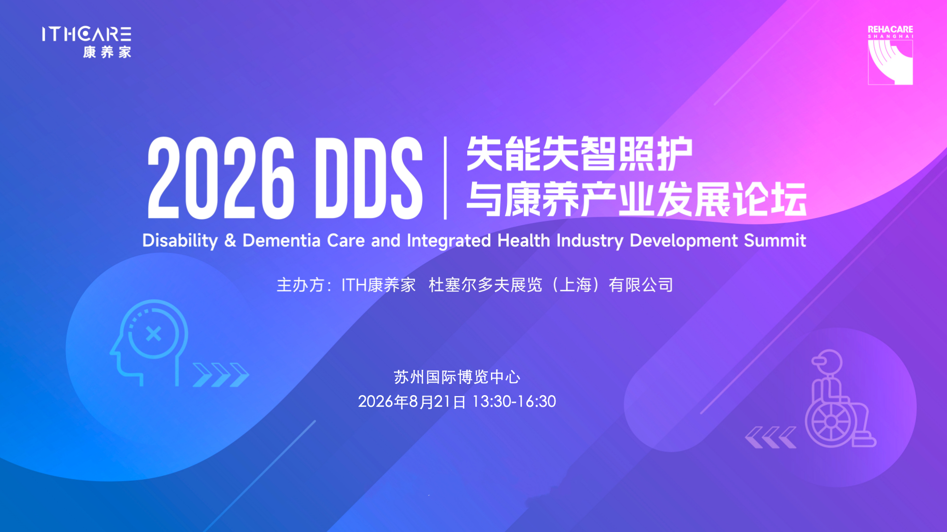 DDS2026｜失能失智照护与康养产业发展论坛
