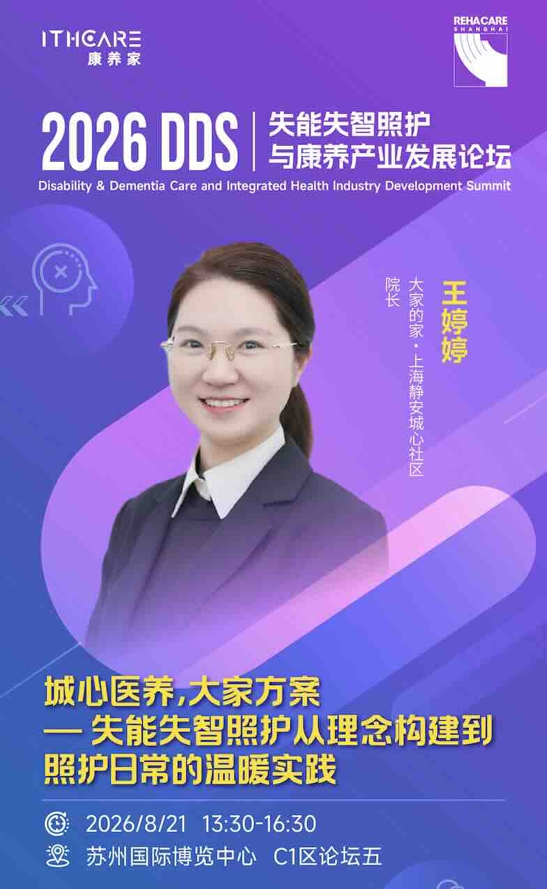 大家的家 王婷婷受邀出席DDS失能失智照护与康养产业发展论坛