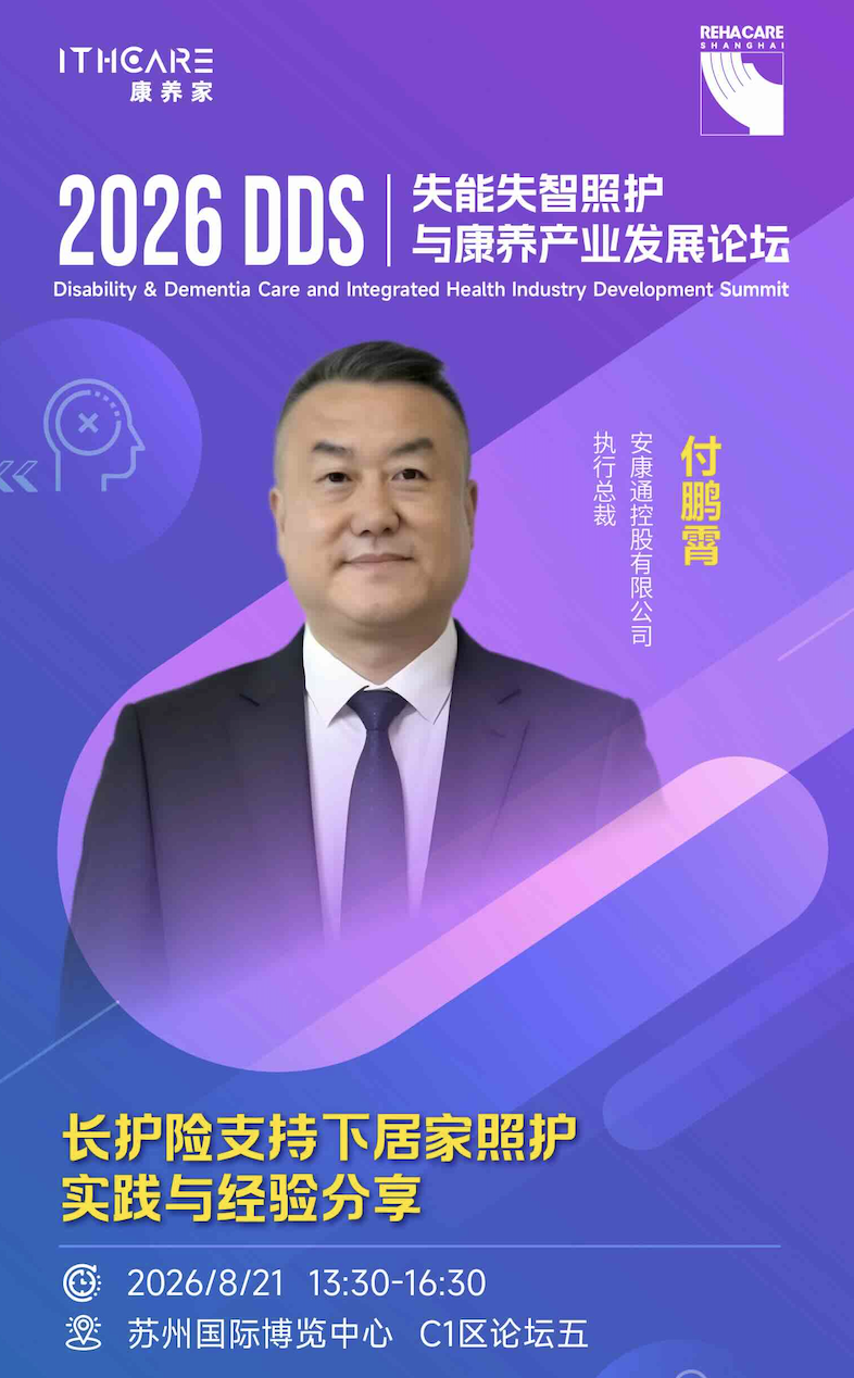 长护险支持下，安康通居家认知症照护一线经验分享｜DDS2026