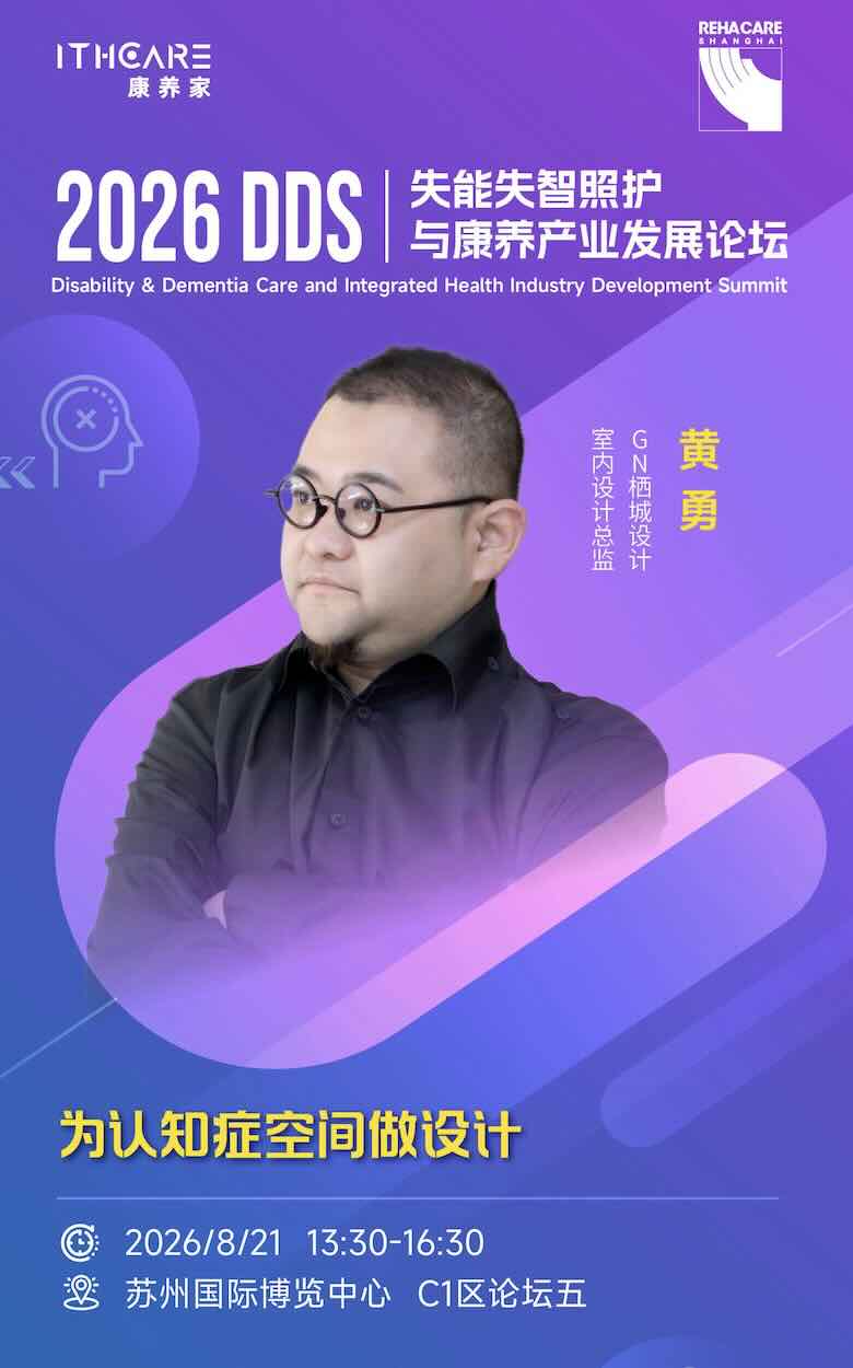 为认知症空间做设计｜DDS失能失智照护论坛