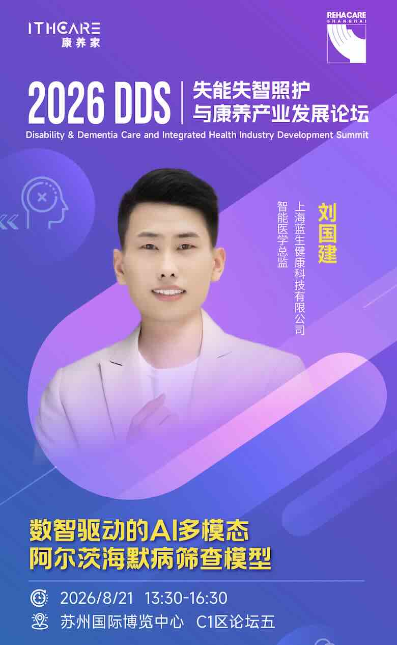 AI机器人如何破解认知障碍规模化筛查困局｜DDS失能失智照护论坛