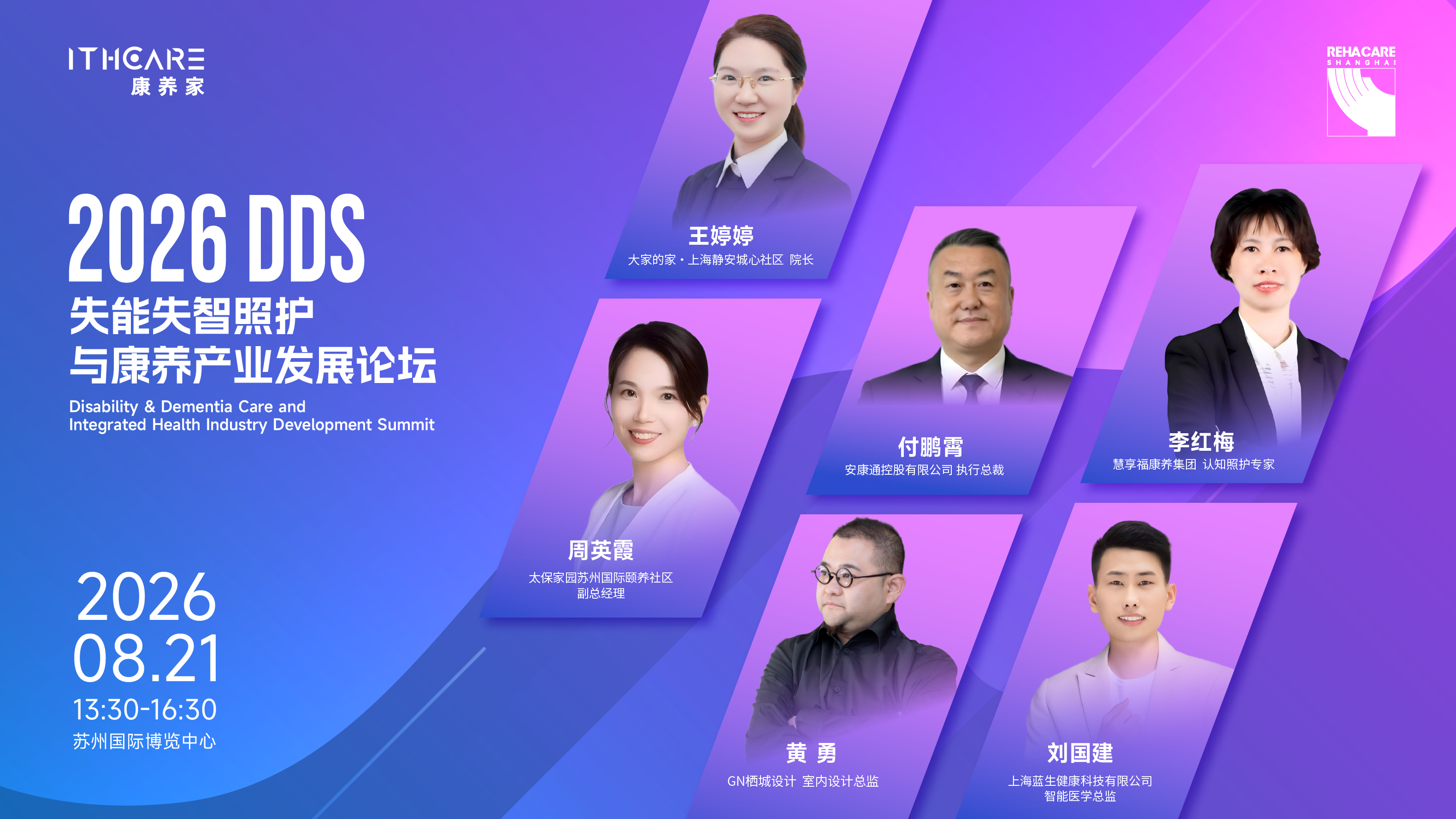 六大康养实战专家，拆解认知照护落地全案 ｜2026DDS失能失智照护与康养产业发展论坛